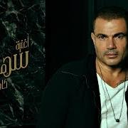 Le texte musical HELWA EL BEDAYAT de AMR DIAB est également présent dans l'album Sahran (2020)