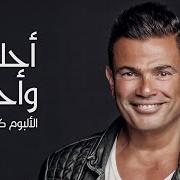 Le texte musical AMENTAK de AMR DIAB est également présent dans l'album Ahla w ahla (2016)