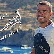 Le texte musical BAHEBO de AMR DIAB est également présent dans l'album Ana gheir (2019)