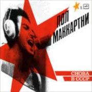 Le texte musical MIDNIGHT SPECIAL de PAUL MCCARTNEY est également présent dans l'album Choba b cccp (1991)