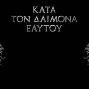 Le texte musical AHURA MAZDA ANRA MAINIUU de ROTTING CHRIST est également présent dans l'album Kata ton daimona eaytoy (2013)