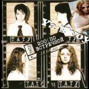 Le texte musical MALCHIK GAY (GAY BOY) de T.A.T.U. est également présent dans l'album 200 po vstriechnoj (2002)