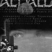 Le texte musical INS NAMA'V GREAT FYR de VALHALLA est également présent dans l'album Winterbastard (1999)