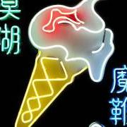 Le texte musical ICE CREAM MAN de BLUR est également présent dans l'album The magic whip (2015)