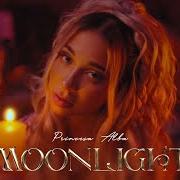 Le texte musical COMO SI FUESE REAL de PRINCESA ALBA est également présent dans l'album Moonlight (2024)