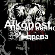 Le texte musical Радуги край de ALKONOST est également présent dans l'album Pesni vechnogo dreva (2007)